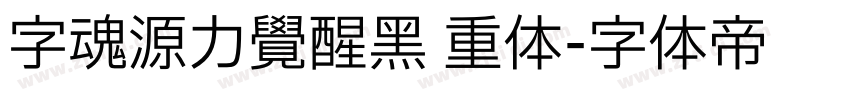 字魂源力觉醒黑 重体字体转换